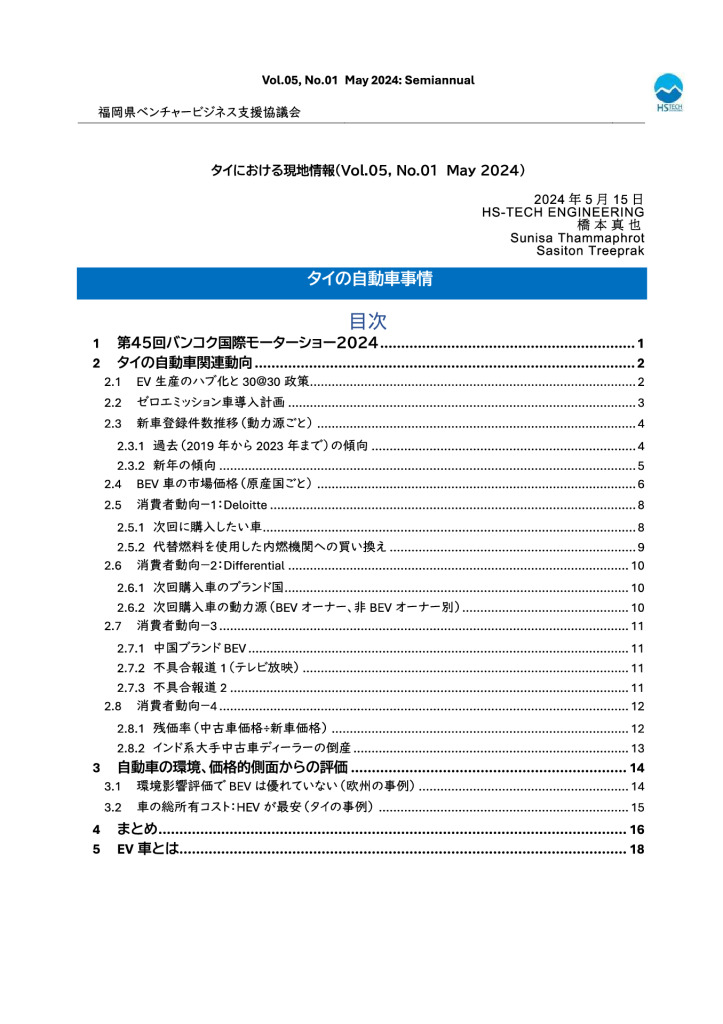 最終タイ現地情報レポート2024年5月-1のサムネイル