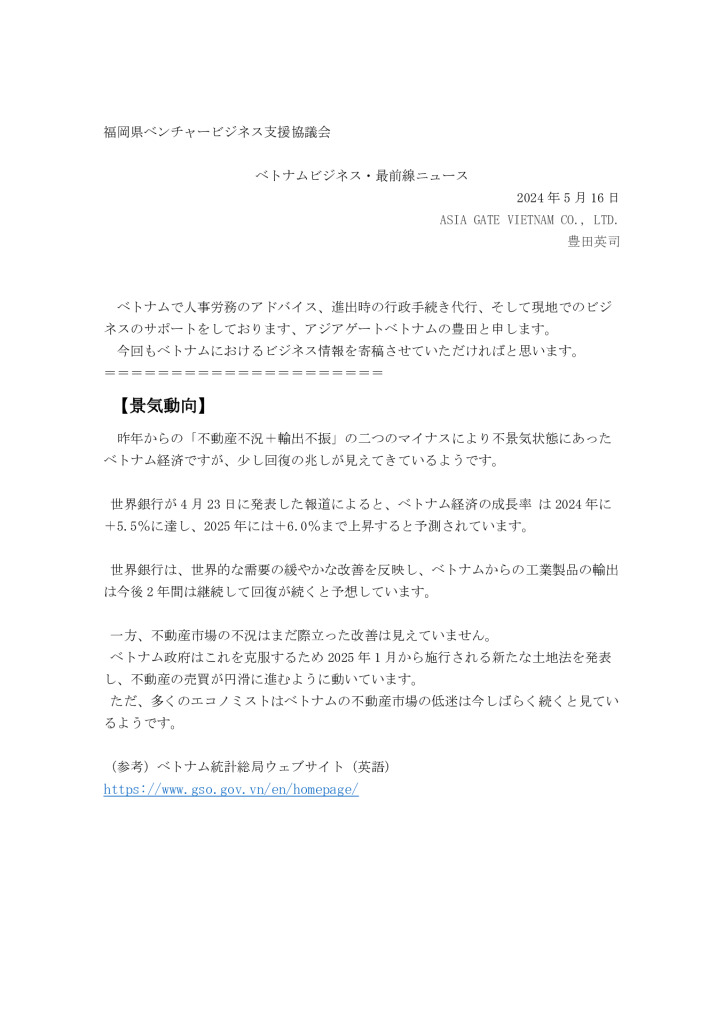最終ベトナム現地情報レポート2024年5月-1のサムネイル