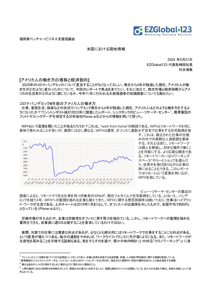 最終版アメリカ現地レポート2024年5月-1のサムネイル