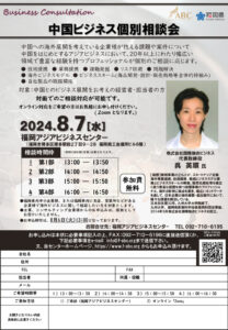 【受付終了】中国ビジネス個別相談会 @ 福岡アジアビジネスセンター