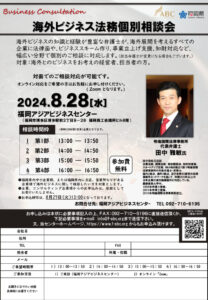 【受付終了】海外ビジネス法務個別相談会 @ 福岡アジアビジネスセンター
