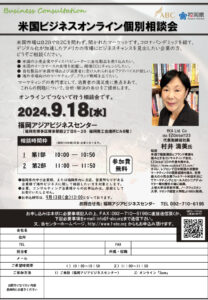 【受付終了】米国ビジネスオンライン個別相談会 @ 福岡アジアビジネスセンター