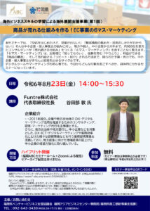 【参加者募集中！】海外ビジネススキルの学習による海外展開支援事業（第1回）～商品が売れる仕組みを作る！EC事業の６マスマーケティング～ @ ハイブリット開催（対面開催＋Zoomによるオンライン配信）福岡アジアビジネスセンター(福岡市博多区博多駅前2丁目9-28 福岡商工会議所ビル８階)