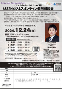 【受付終了】ASEANビジネスオンライン個別相談会 (シンガポール・ベトナム・タイ編) @ 福岡アジアビジネスセンター