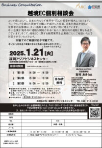 【受付終了】越境EC個別相談会 @ 福岡アジアビジネスセンター