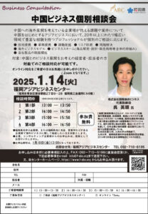 【受付終了】中国ビジネス個別相談会 @ 福岡アジアビジネスセンター