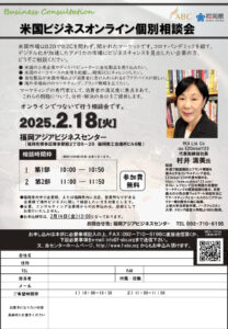 【受付終了】米国ビジネスオンライン個別相談会 @ 福岡アジアビジネスセンター